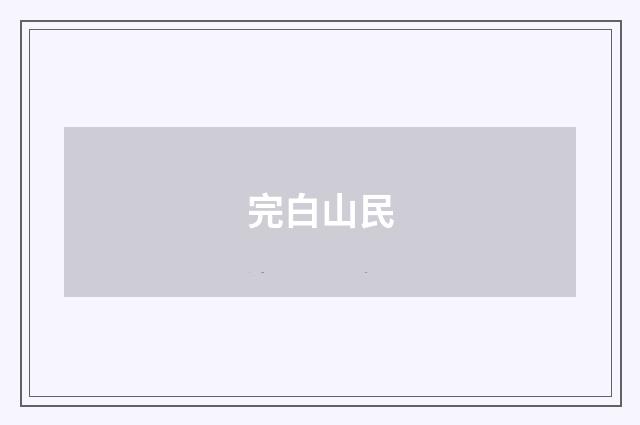 完白山民