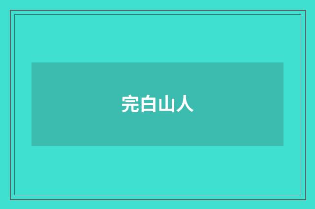 完白山人