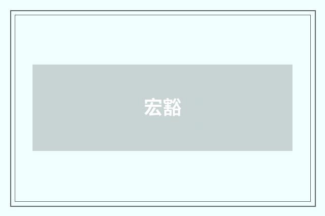 宏豁