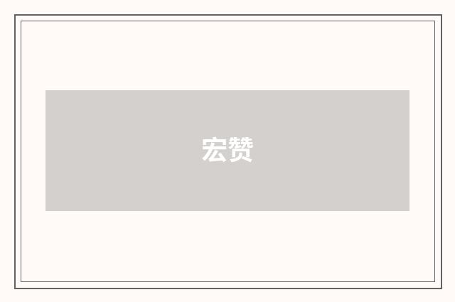 宏赞