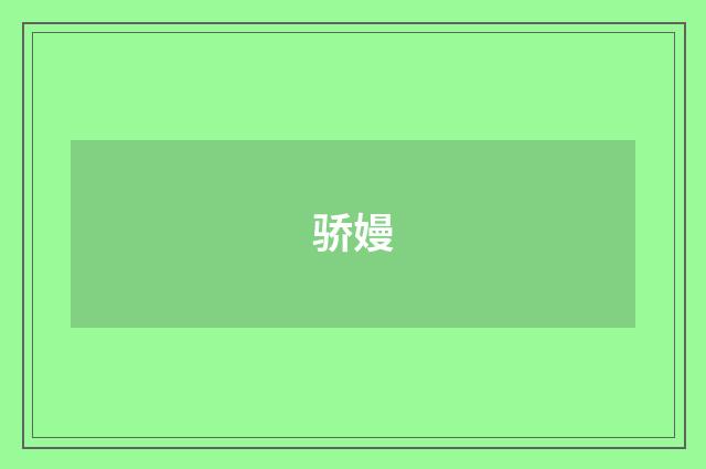 骄嫚