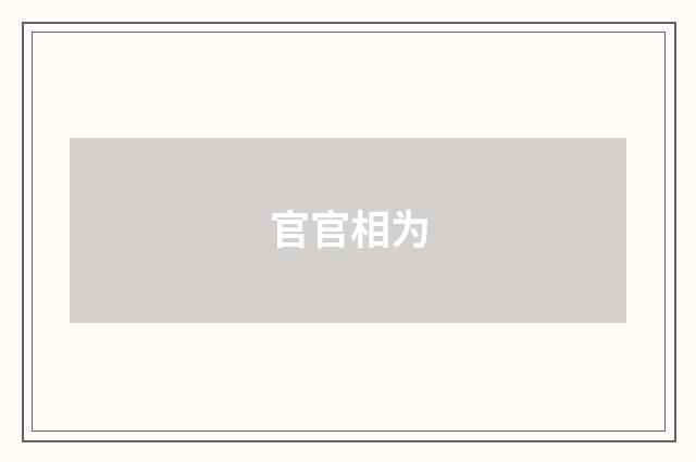 官官相为