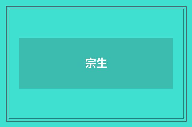 宗生