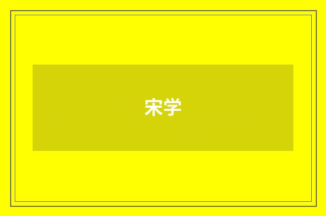 宋学