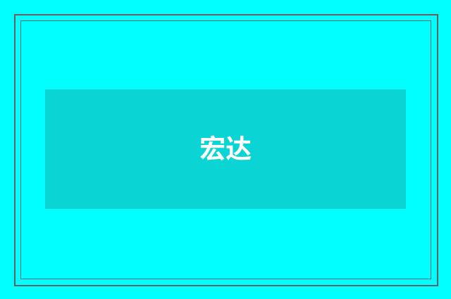 宏达