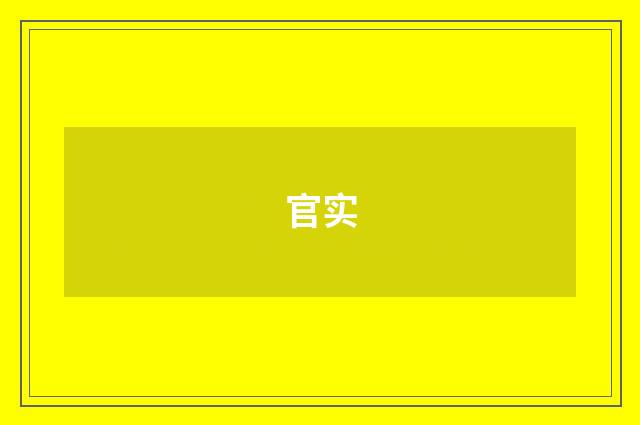 官实