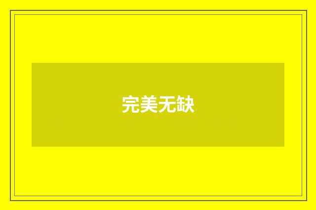 完美无缺