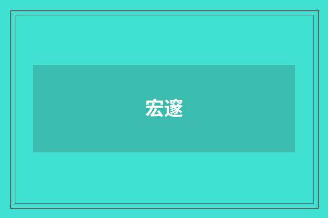宏邃