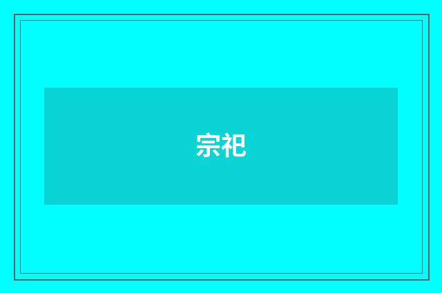 宗祀