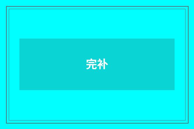 完补