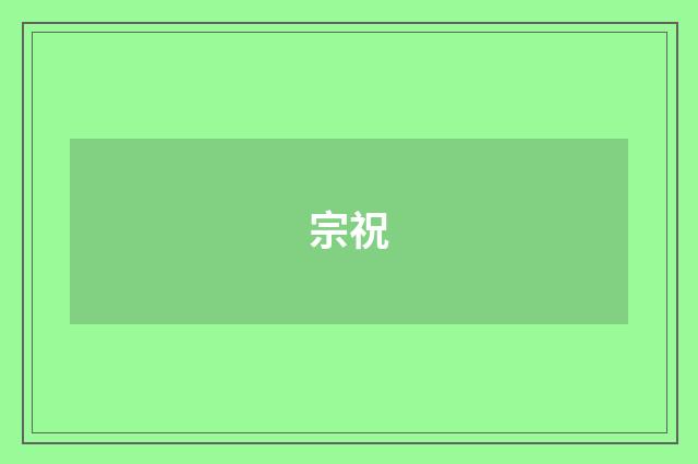 宗祝