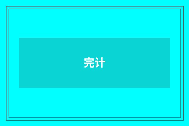 完计