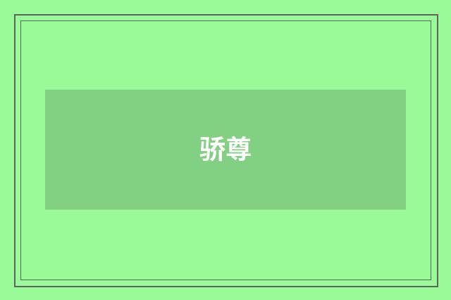 骄尊
