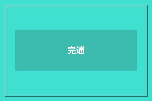 完逋