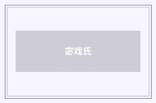 宓戏氏