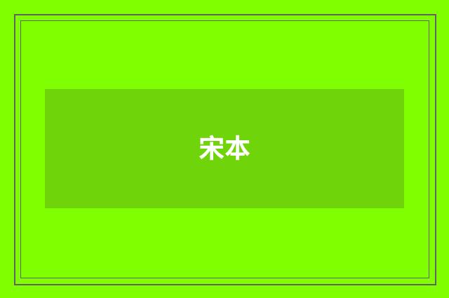 宋本