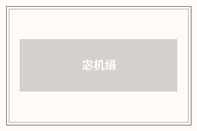 宓机绢