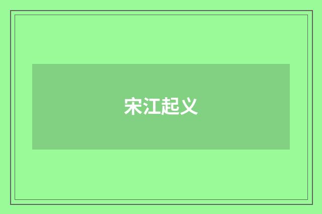 宋江起义
