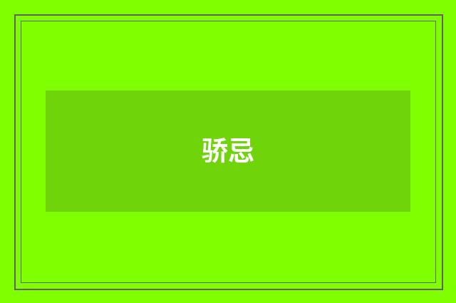 骄忌