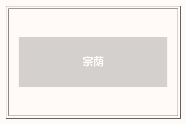 宗荫