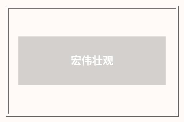 宏伟壮观