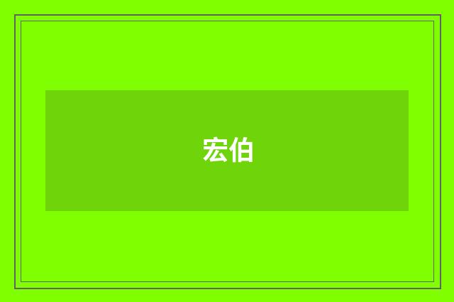 宏伯