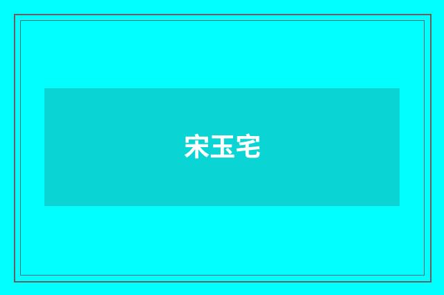宋玉宅