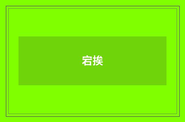 宕挨
