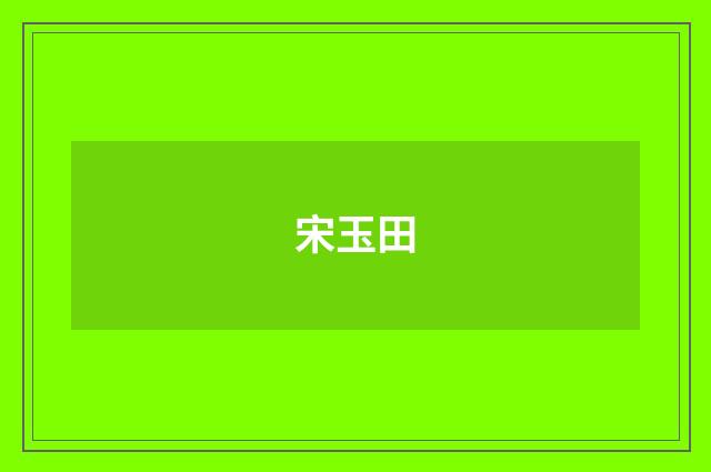 宋玉田