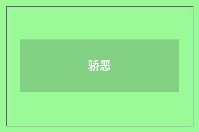骄恶