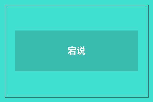 宕说