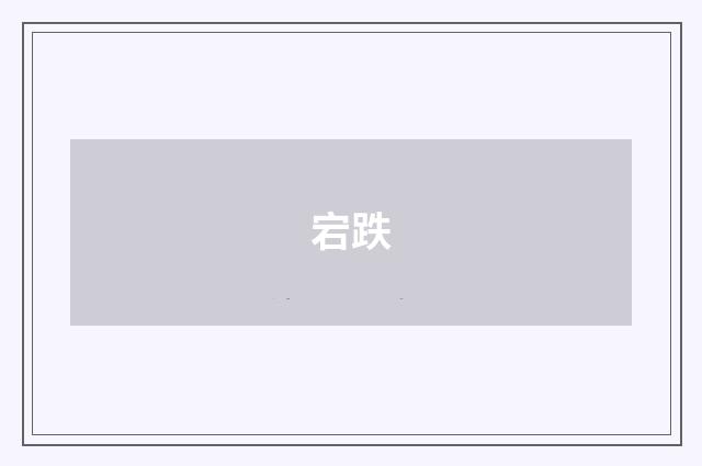 宕跌