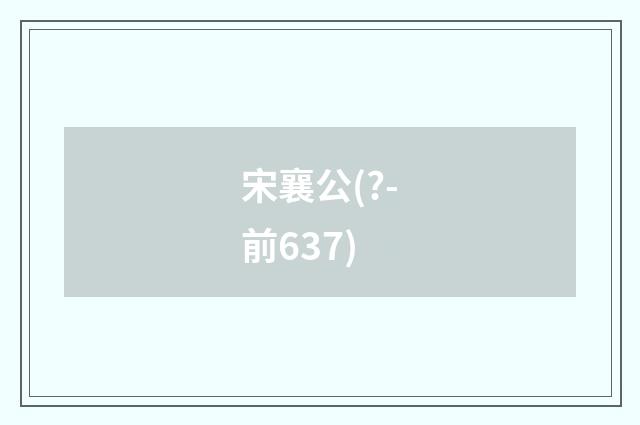 宋襄公(?-前637)