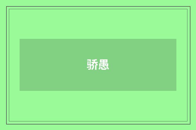 骄愚