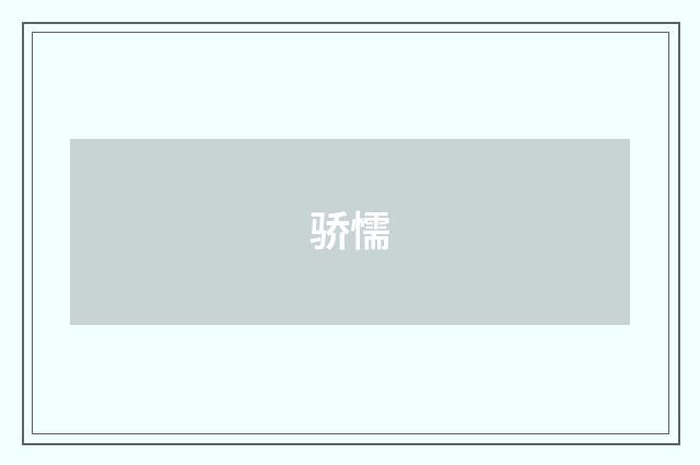 骄懦