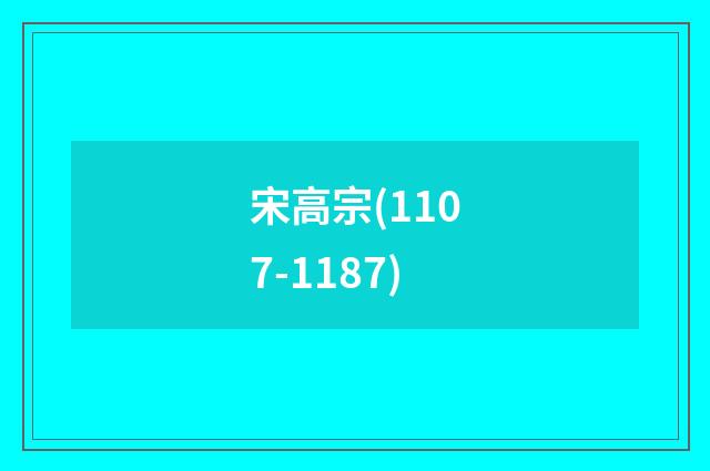 宋高宗(1107-1187)