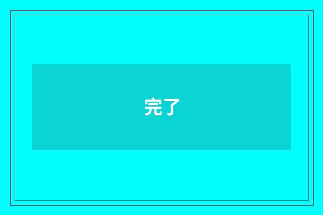 完了