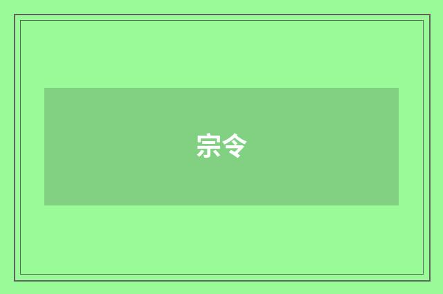 宗令