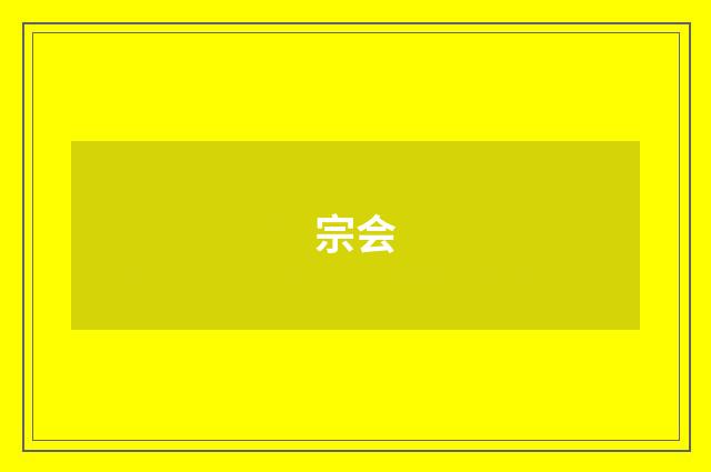 宗会
