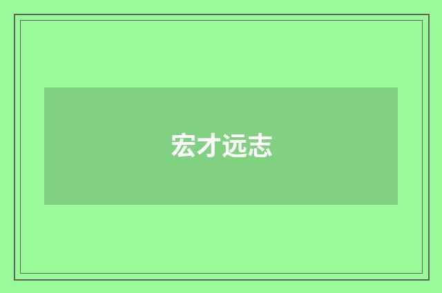 宏才远志