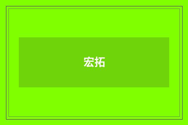 宏拓
