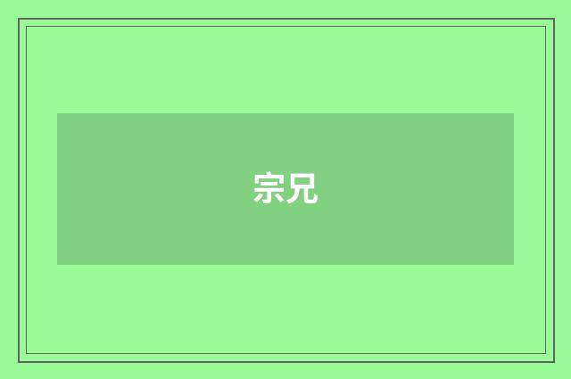 宗兄