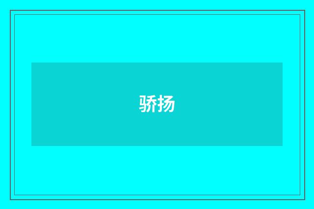 骄扬