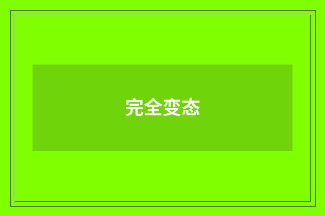 完全变态