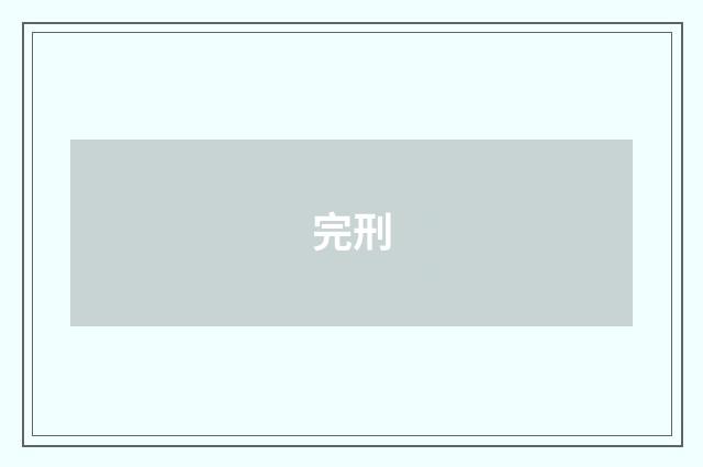完刑
