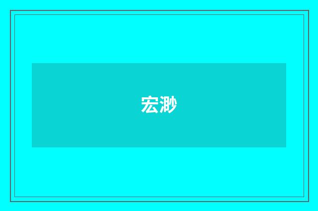 宏渺