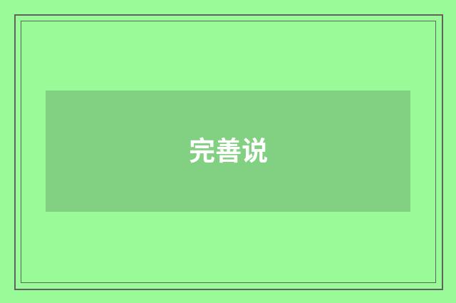 完善说