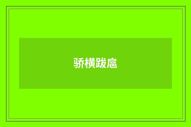 骄横跋扈