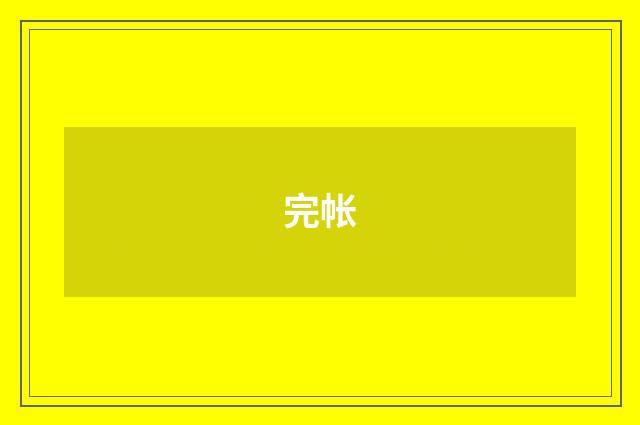 完帐