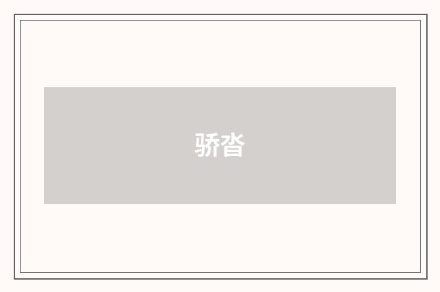 骄沓